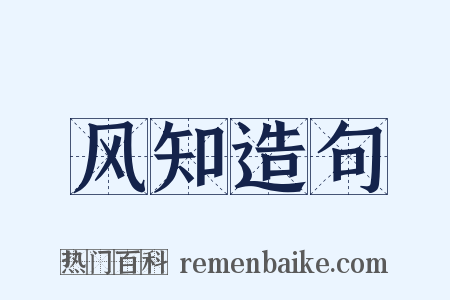 风知造句是什么意思的图片